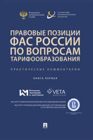 Правовые позиции ФАС России по вопросам тарифообразования