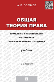 Общая теория права: проблемы интерпретации в контексте коммуникативного подхода