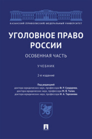 Уголовное право России. Особенная часть