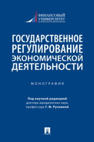 Государственное регулирование экономической деятельности