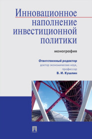 Инновационное наполнение инвестиционной политики