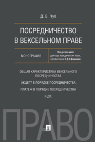 Посредничество в вексельном праве