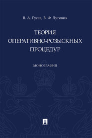 Теория оперативно-розыскных процедур