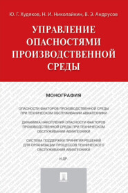 Управление опасностями производственной среды