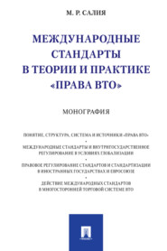 Международные стандарты в теории