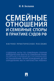 Семейные отношения и семейные споры