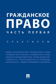 Гражданское право. Часть первая