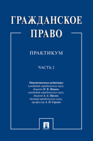 Гражданское право. Часть 2
