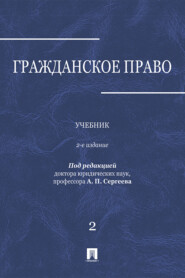 Гражданское право. Том 2
