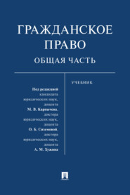 Гражданское право. Общая часть