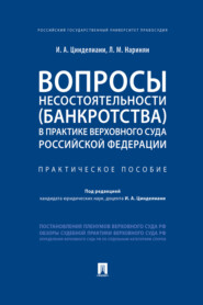 Вопросы несостоятельности (банкротства)