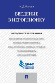 Введение в иероглифику