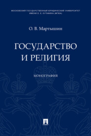 Государство и религия
