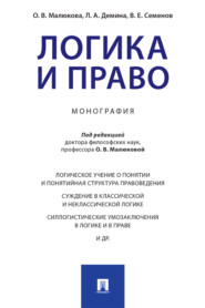 Логика и право