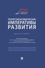 Политэкономические императивы развития