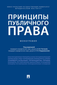 Принципы публичного права