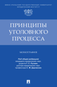 Принципы уголовного процесса