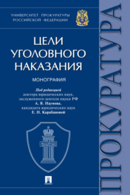 Цели уголовного наказания