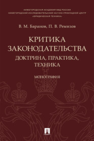 Критика законодательства: доктрина