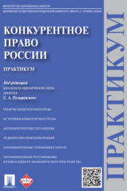 Конкурентное право России
