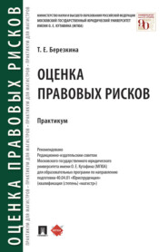 Оценка правовых рисков