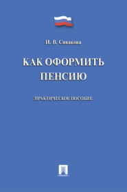 Как оформить пенсию