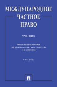 Международное частное право