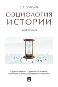 Социология истории