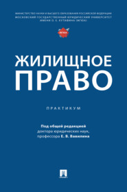 Жилищное право