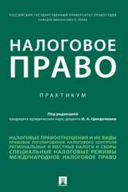 Налоговое право