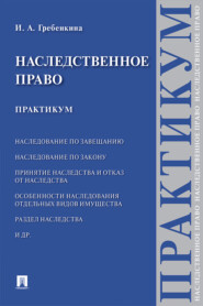 Наследственное право