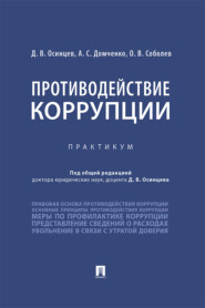 Противодействие коррупции