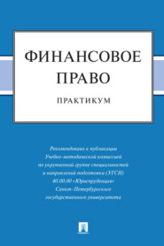 Финансовое право