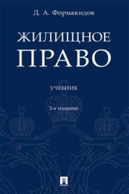 Жилищное право