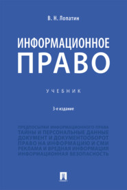 Информационное право
