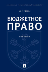 Бюджетное право