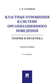 Властные отношения в системе организационного поведения: теория
