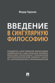 Введение в сингулярную философию