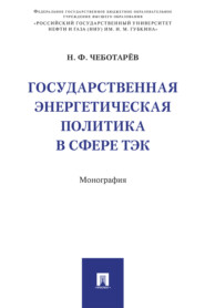 Государственная энергетическая политика в сфере ТЭК