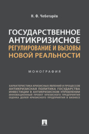 Государственное антикризисное регулирование и вызовы новой реальности