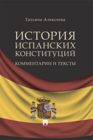 История испанских конституций: комментарии и тексты