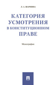 Категория усмотрения в конституционном праве