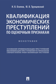 Квалификация экономических преступлений по оценочным признакам
