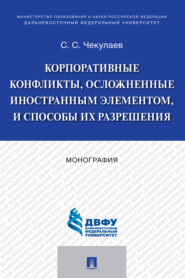 Корпоративные конфликты, осложненные иностранным элементом, и способы их разрешения