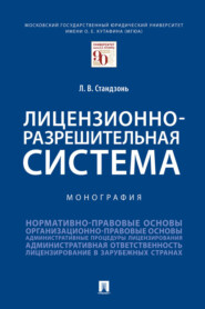 Лицензионно-разрешительная система