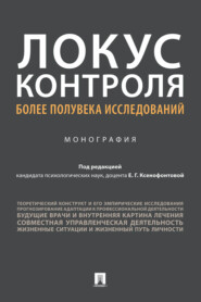 Локус контроля – более полувека исследований