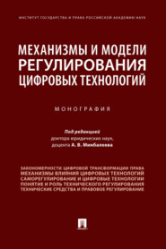 Механизмы и модели регулирования цифровых технологий