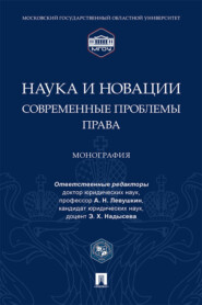 Наука и новации: современные проблемы права
