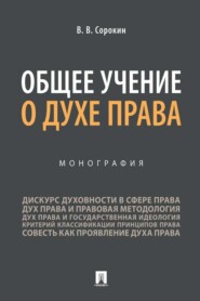 Общее учение о духе права