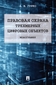 Правовая охрана трехмерных цифровых объектов